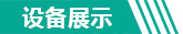 設(shè)備展示